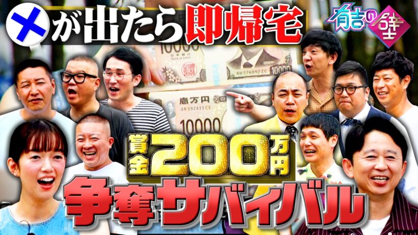 【壁芸人NO.1決定戦】最大賞金200万円争奪おもしろサバイバル【有吉の壁】【オープニング先行】