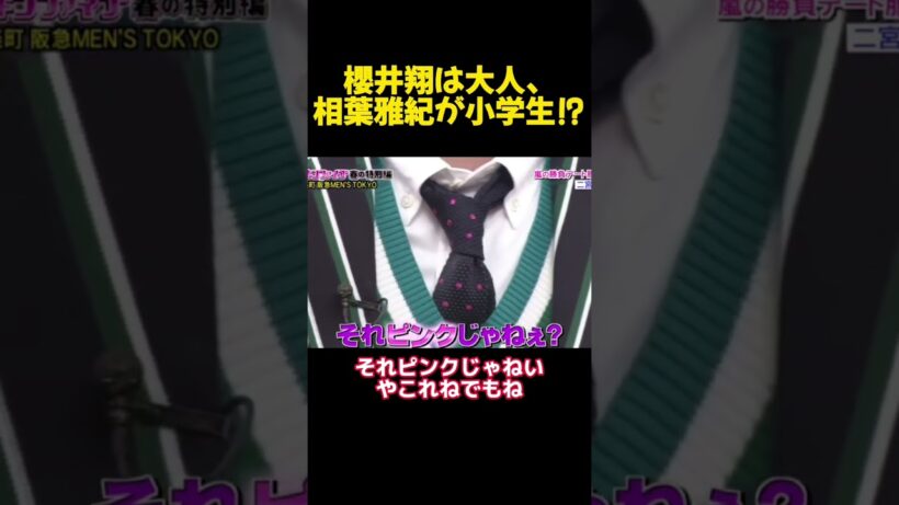 櫻井翔は大人、相葉雅紀が小学生⁉ #funny #面白集
