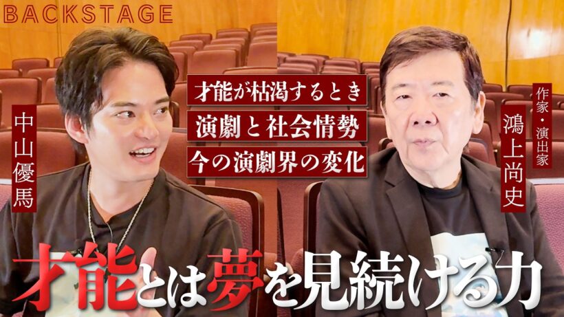【鴻上尚史】才能とは何か？「第三舞台」誕生から45年。日本の演劇を語る！【中山優馬】