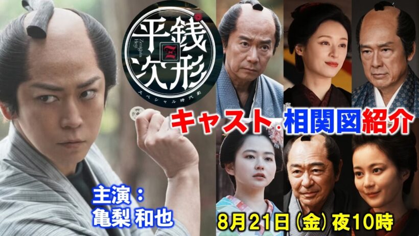 【銭形平次】亀梨和也さん主演！全キャストを相関図で紹介：相方お静は生田絵梨花さん|大河ドラマでお馴染みの俳優が脇を固めます|高橋克実|鶴見辰吾|尾美としのり|山田杏奈|加藤小夏|NHK