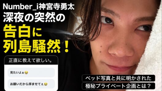 Number_i神宮寺勇太が深夜に放った突然の告白に列島騒然！ベッド写真と共に明かされた極秘プライベート企画にファン歓喜の嵐- iLYsTV