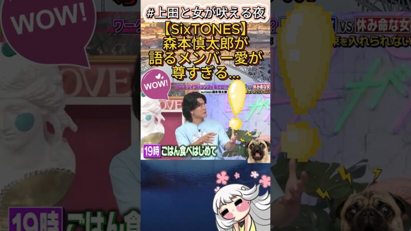 【SixTONES】森本慎太郎が語るメンバー愛が尊すぎる... #上田と女が吠える夜
