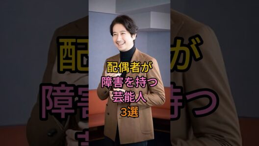 配偶者が障害を持つ芸能人3選 #芸能人 #fyp #高橋克典 #谷原章介