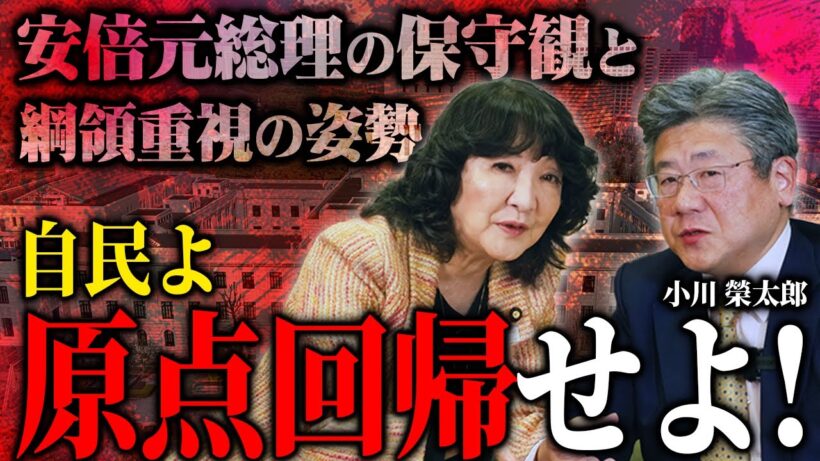 【保守政党 対談 後編】 自民党 はどこへ向かうのか？ 小川榮太郎 が語る“自民党の原点”［ 政治 片山さつき 小川榮太郎 ］