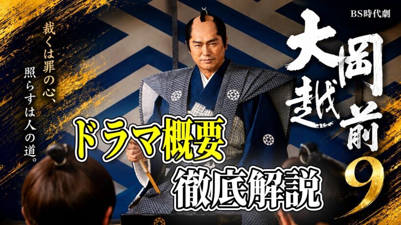 【大岡越前9】9月6日放送開始！高橋克典が語る新シリーズの見どころとは？