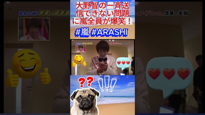 大野智の一斉送信できない問題に嵐全員が爆笑！