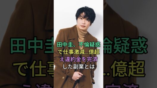 田中圭、不倫疑惑で仕事激減…億超え違約金を完済した副業とは #fyp #芸能人 #田中圭 #永野芽郁