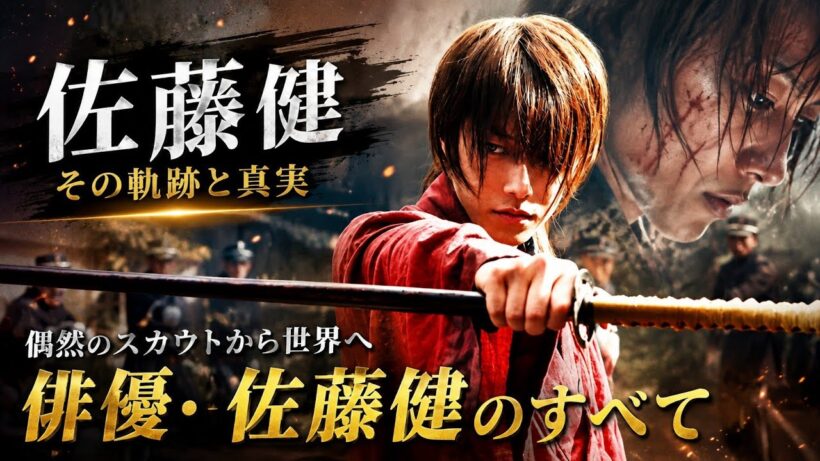 #佐藤健：『The Path to Legend』[完全版]