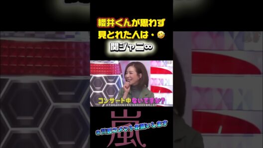 櫻井くんが思わず見とれた人は・・関ジャニ∞　　　　＃嵐 #arashi #大野智 ＃二宮和也 ＃お笑い＃shorts ＃ジャニーズ＃大野智＃櫻井翔＃松本潤#相葉