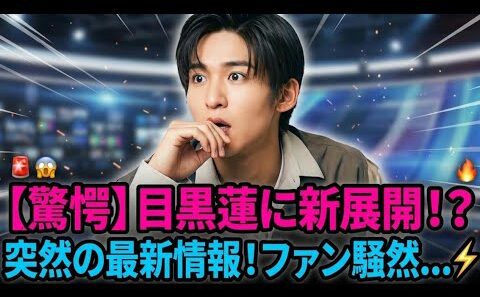 🚨😱【驚愕・8月26日】目黒蓮にまさかの新展開！？⚡️突然の最新情報にファン騒然…😳🔥 Snow Man「めめ」の今後に注目が集まる！✨🖤