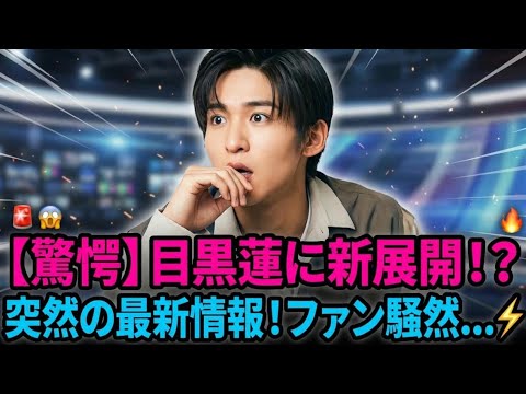 🚨😱【驚愕・8月26日】目黒蓮にまさかの新展開！？⚡️突然の最新情報にファン騒然…😳🔥 Snow Man「めめ」の今後に注目が集まる！✨🖤