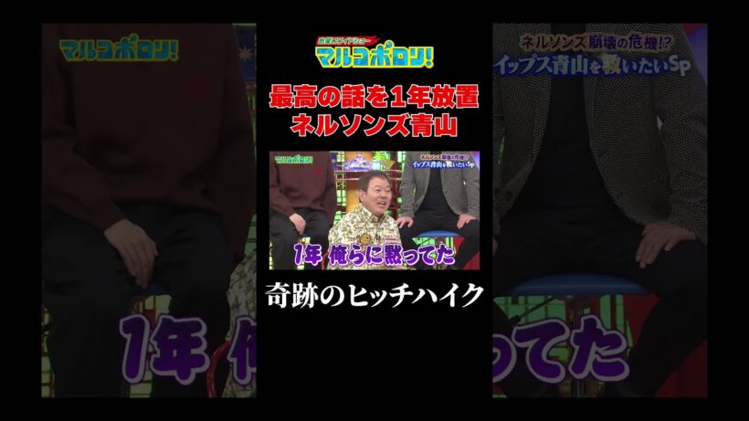 【青山は最高のエピソードを1年放置】#マルコポロリ！#切り抜き #お笑い #shorts #面白い　#ネルソンズ #コットン西村 #CITY小野 #大自然ロジャー