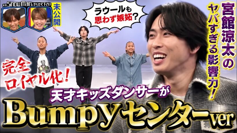 「それスノ」未公開シーンで発覚した宮舘涼太のヤバすぎる影響力！天才キッズダンサーが完全ロイヤル化したBumpyセンターverにラウールも思わず嫉妬？