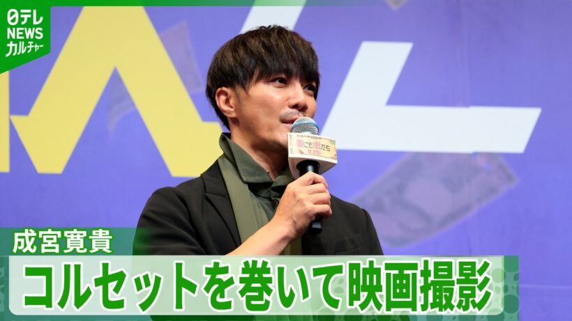 成宮寛貴、コルセットを巻きながら映画撮影　「“1億円”を持って走らなきゃ」