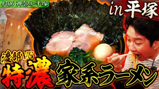 #106/神奈川・平塚｜王道家直系・ド濃厚ラーメンに渡部、昇天！