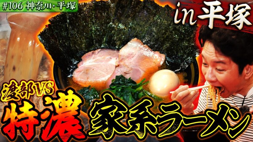#106/神奈川・平塚｜王道家直系・ド濃厚ラーメンに渡部、昇天！