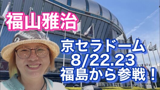 【福山雅治☆京セラドーム】初めての大阪ドキドキな旅❤️#50代#主婦 #福山雅治