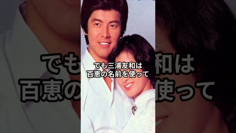 三浦友和は守り抜いた