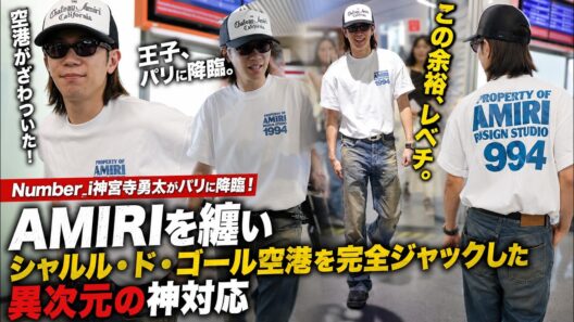 Number_i神宮寺勇太がパリに降臨！AMIRIを纏いシャルル・ド・ゴール空港を完全ジャックした異次元の神対応- iLYsTV