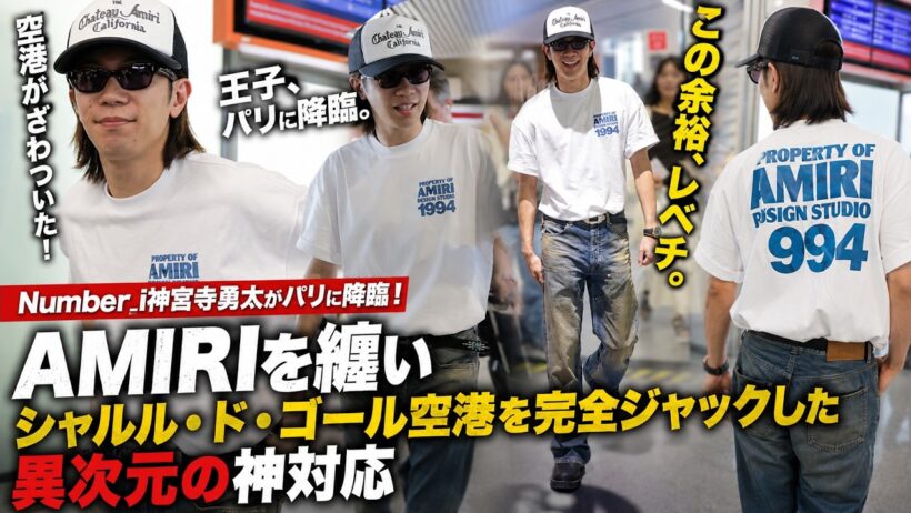 Number_i神宮寺勇太がパリに降臨！AMIRIを纏いシャルル・ド・ゴール空港を完全ジャックした異次元の神対応- iLYsTV