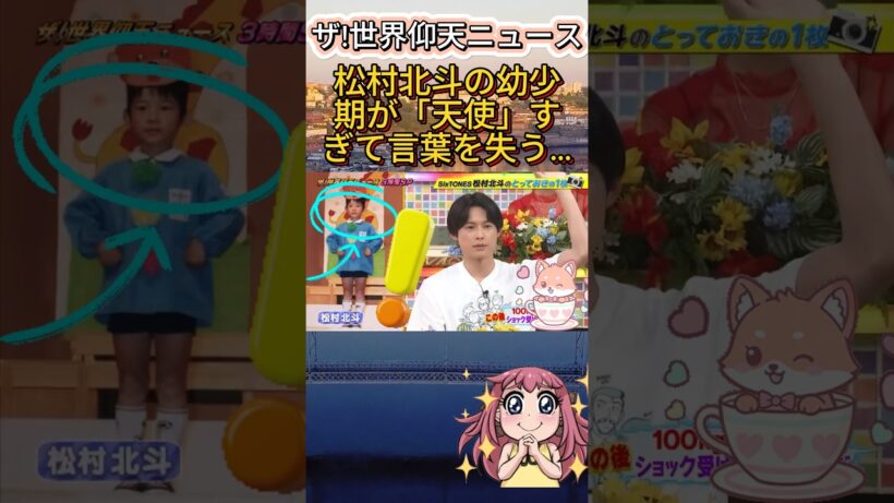 #ザ!世界仰天ニュース : 松村北斗の幼少期が「天使」すぎて言葉を失う…#松村北斗 #SixTONES