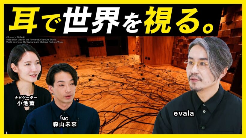 evala｜「耳で世界を視る」音楽を超えて、音そのものを体験する【MEET YOUR ARTISTS】