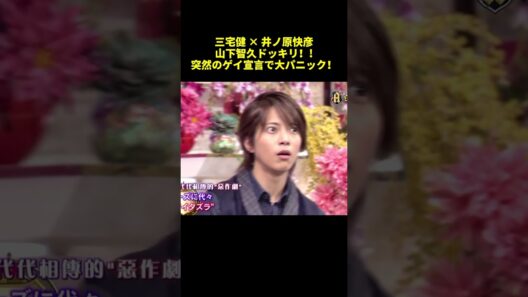 三宅健✕井ノ原快彦山下智久ドキリ！！突然のゲイ言で大パニック #面白集 #shorts #funny #バラエティ