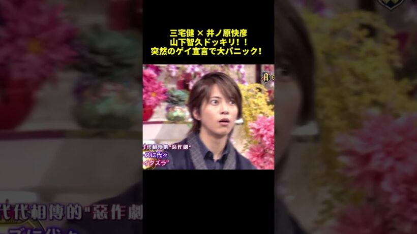 三宅健✕井ノ原快彦山下智久ドキリ！！突然のゲイ言で大パニック #面白集 #shorts #funny #バラエティ
