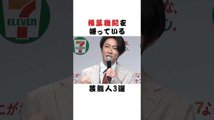 相葉雅紀を嫌っている芸能人3選  #芸能界 #雑学 #fyp #俳優 #アイドル