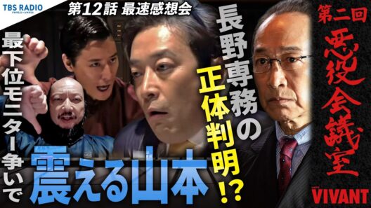 『VIVANT 悪役会議室』第2回｜長野専務の正体判明!?＆最下位モニター扱いで震える山本…。ワニズ・ゴビの辛辣すぎる第12話最速感想会