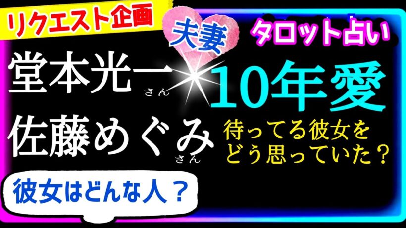 【堂本光一さん❌佐藤めぐみさん】10年の長い時間⏰見えないところでは色々あったんじゃないでしょうか🌹　　