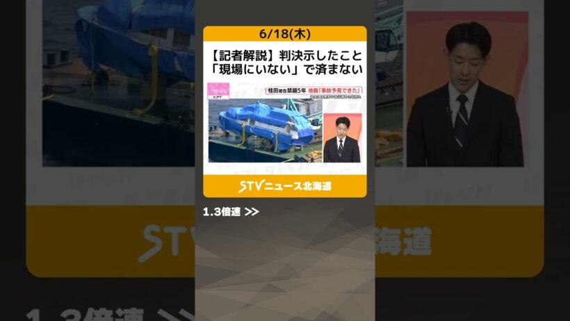【記者解説】判決示したこと「現場にいない」で済まない　「結果の重大性」を打ち出す…桂田被告に禁錮５年 #shorts