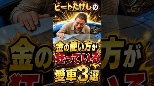 ビートたけしの金の使い方が狂っている愛車3選 #芸人 #お笑い #雑学 #面白い #ビートたけし