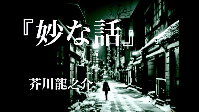 朗読『妙な話」芥川龍之介