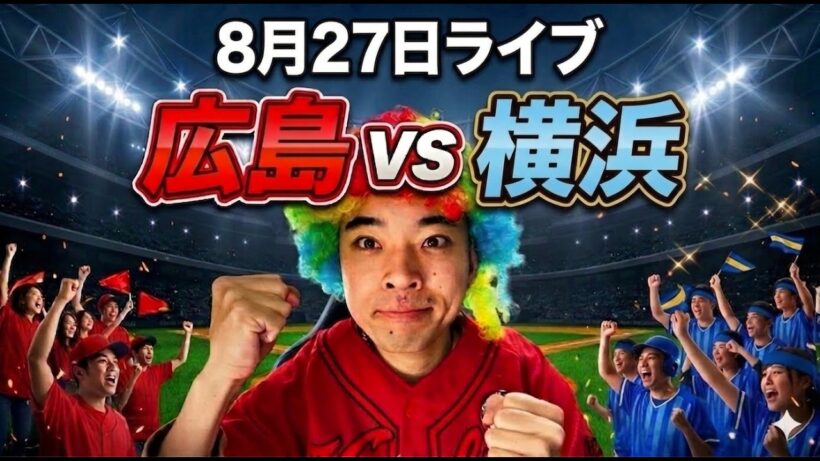 【ライブ】 広島東洋カープ 対 横浜DeNAベイスターズ　8/27