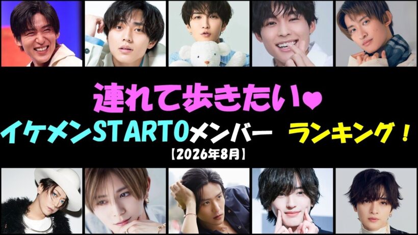 連れて歩きたいイケメンSTARTOメンバー‼️目黒蓮 Snow Man✨渡辺翔太✨山田涼介✨松村北斗 SixTONES, 道枝駿佑 なにわ男子, 永瀬廉✨玉森裕太✨亀梨和也✨向井康二 jp