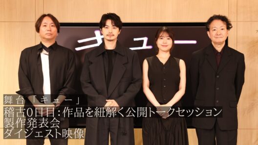 舞台『キュー』稽古0日目トークセッション・製作発表会　ダイジェスト映像