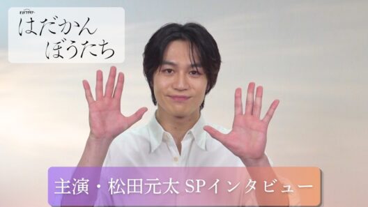 主演・松田元太 「はだかんぼうたち」10月3日(土)よる11時スタート SPインタビュー！