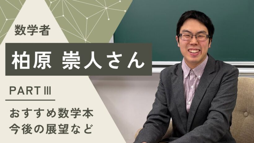 数学者 柏原崇人さんインタビュー【PARTⅢ】