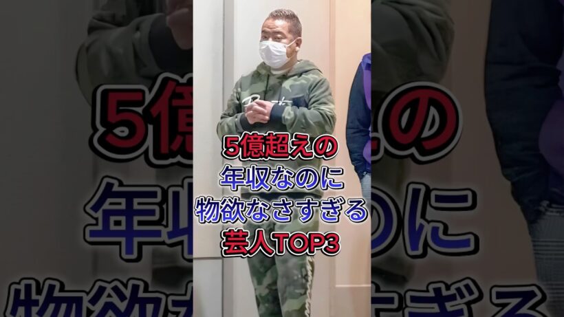 5億超えの年収なのに物欲なさすぎる芸人TOP3 #出川哲朗 #内村光良