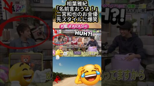 相葉雅紀「名前言おうよ！」二宮和也のお金優先スタイルに爆笑