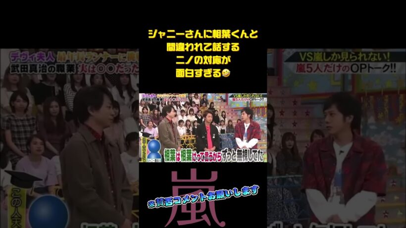 ジャニーさんに相葉くんと間違われるニノの対応が面白すぎる😆　　　　＃嵐 #arashi #大野智 ＃二宮和也 ＃お笑い＃shorts ＃ジャニーズ＃大野智＃櫻井翔＃松本潤#相葉