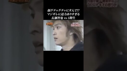 【神回】暴言に長瀬がマジギレ…池袋ウエストゲートパーク回 #shorts #長瀬智也 #竹原慎二 #ガチンコ