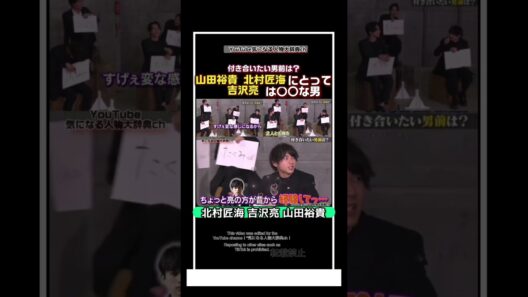 #山田裕貴 北村匠海にとって吉沢亮は〇〇な男⁈#北村匠海#吉沢亮　　#東京リベンジャーズ 　東リベ　マイキー