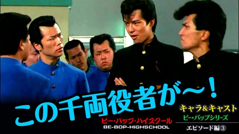 ビーバップハイスクール【エピソード編③】菊リンを演じた石井博泰の人生＆ビーバップ出演者のエピソード紹介第3弾！