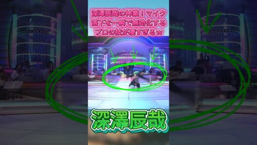 深澤辰哉の神業！マイク落下を一瞬で無効化するプロの技が凄すぎるｗ#SnowMan #深澤辰哉 #うたコン #まいったネ今夜 #アクロバット
