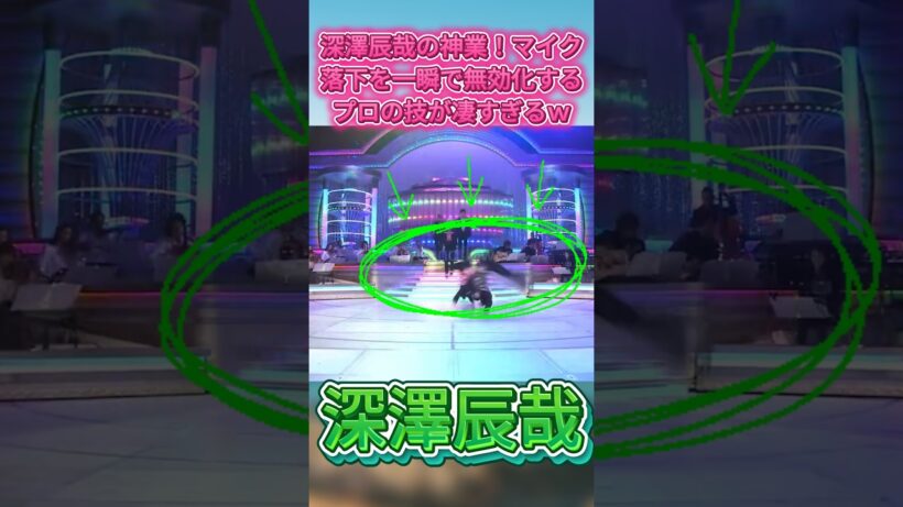 深澤辰哉の神業！マイク落下を一瞬で無効化するプロの技が凄すぎるｗ#SnowMan #深澤辰哉 #うたコン #まいったネ今夜 #アクロバット
