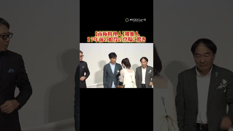 【南極料理人】堺雅人、17年前の娘役のサプライズ登場に驚き #shorts