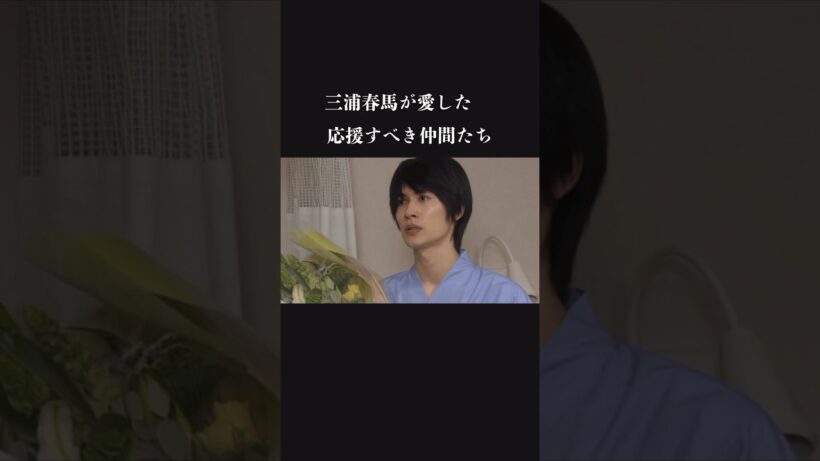 本当なのか、それとも… 三浦春馬が愛した応援すべき仲間たち　haruma miura