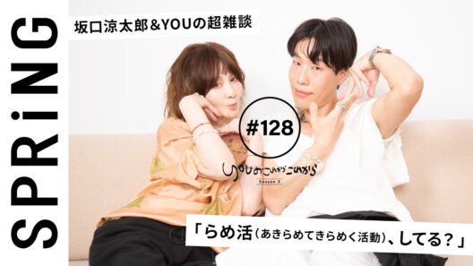 【 YOU × 坂口涼太郎 〜前編〜 】 YOUのこれからこれから